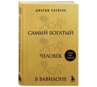 Самый богатый человек в Вавилоне