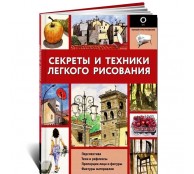 Секреты и техники легкого рисования