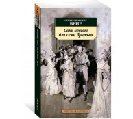 Семь невест для семи братьев