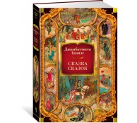 Сказка сказок