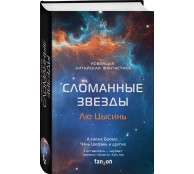Сломанные звезды. Новейшая китайская фантастика