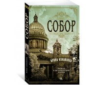 Собор. Роман о петербургском зодчем