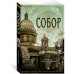 Собор. Роман о петербургском зодчем
