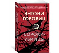 Сороки-убийцы