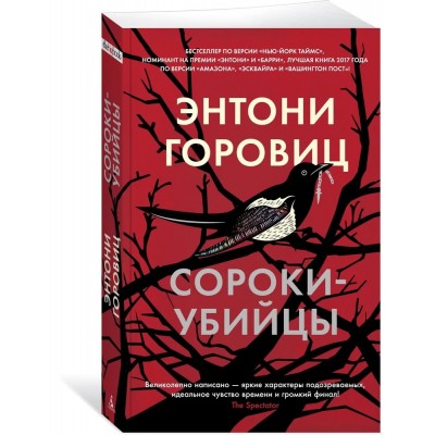 Сороки-убийцы