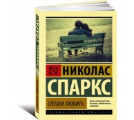 Спеши любит