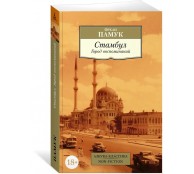 Стамбул. Город воспоминаний