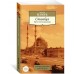 Стамбул. Город воспоминаний