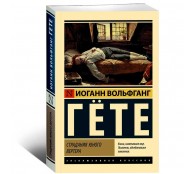 Страдания юного Вертера