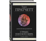 Стража Плоского Мира