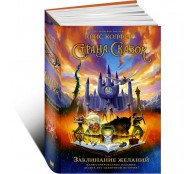 Страна Сказок. Заклинание желаний