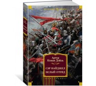 Сэр Найджел. Белый отряд