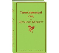 Таинственный сад
