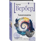 Танатонавты