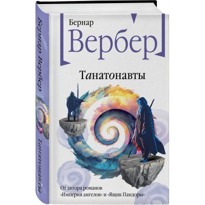 Танатонавты