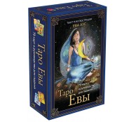Таро Евы (79 карт и руководство для гадания в подарочном оформлении)