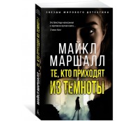 Те, кто приходят из темноты