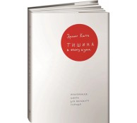 Тишина в эпоху шума: Маленькая книга для большого города
