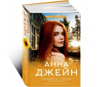 Только с тобой. Антифанатка