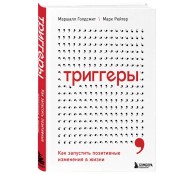 Триггеры. Как запустить позитивные изменения в жизни Триггеры. Как запустить позитивные изменения в жизни