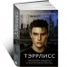 Тэррлисс Тэррлисс