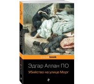 Убийство на улице Морг