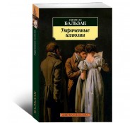 Утраченные иллюзии