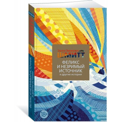 Феликс и Незримый источник и другие истории