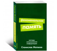 Феноменальная память: Методы запоминания информации