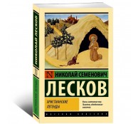 Христианские легенды