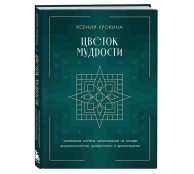 Цветок мудрости. Уникальная система самопознания на основе астропсихологии, нумерологии и ароматерапии