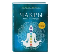 Чакры: полная энциклопедия