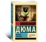 Черный тюльпан