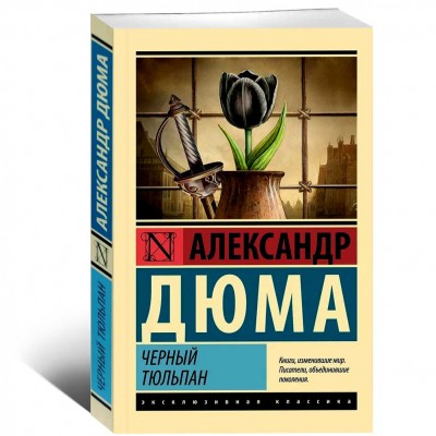 Черный тюльпан