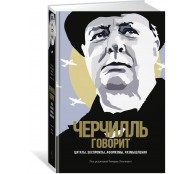Черчилль говорит. Цитаты, экспромты, афоризмы, размышления