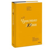 Чувство любви. Новый научный подход к романтическим отношениям (суперобложка