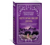 Штормовой день