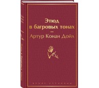 Этюд в багровых тонах
