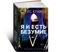 Я и есть безумие. Абиссаль Я и есть безумие. Абиссаль