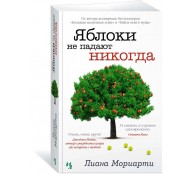 Яблоки не падают никогда