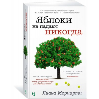 Яблоки не падают никогда