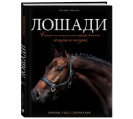 Лошади Самая полная иллюстрированная энциклопедия