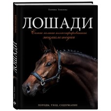 Лошади Самая полная иллюстрированная энциклопедия