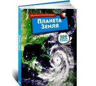 Планета Земля