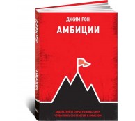 Амбиции: Задействуйте скрытую в вас силу, чтобы жить со страстью и смыслом Амбиции: Задействуйте скрытую в вас силу, чтобы жить со страстью и смыслом