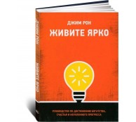 Живите ярко: Руководство по достижению богатства, счастья и неуклонного прогресса Живите ярко: Руководство по достижению богатства, счастья и неуклонного прогресса