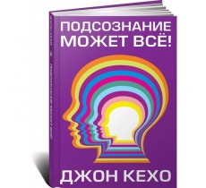 Подсознание может всё!