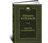 Мастер и Маргарита