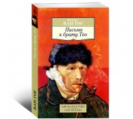 Письма к брату Тео