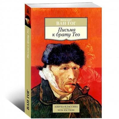Письма к брату Тео